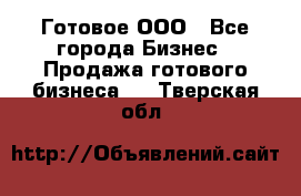 Готовое ООО - Все города Бизнес » Продажа готового бизнеса   . Тверская обл.